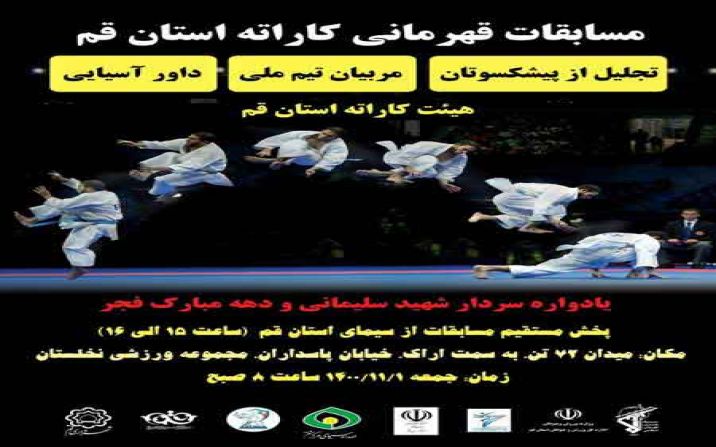 برگزاری مسابقات قهرمانی کاراته با رقابت ۲۶۰ کاراتهکار استان قم برگزاری مسابقات قهرمانی کاراته با رقابت ۲۶۰ کاراتهکار استان قم